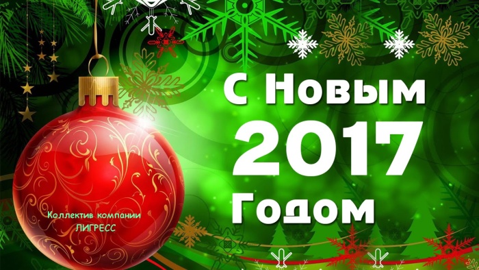 С новым 2017 годом!